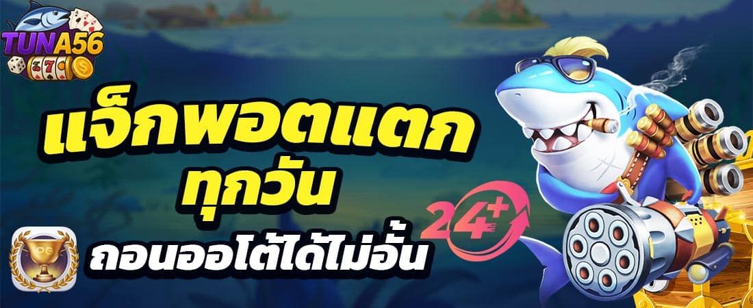 แจ็กพอตแตกทุกวัน