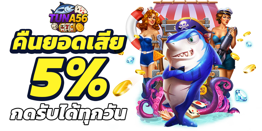 คืนยอดเสียทุกวัน